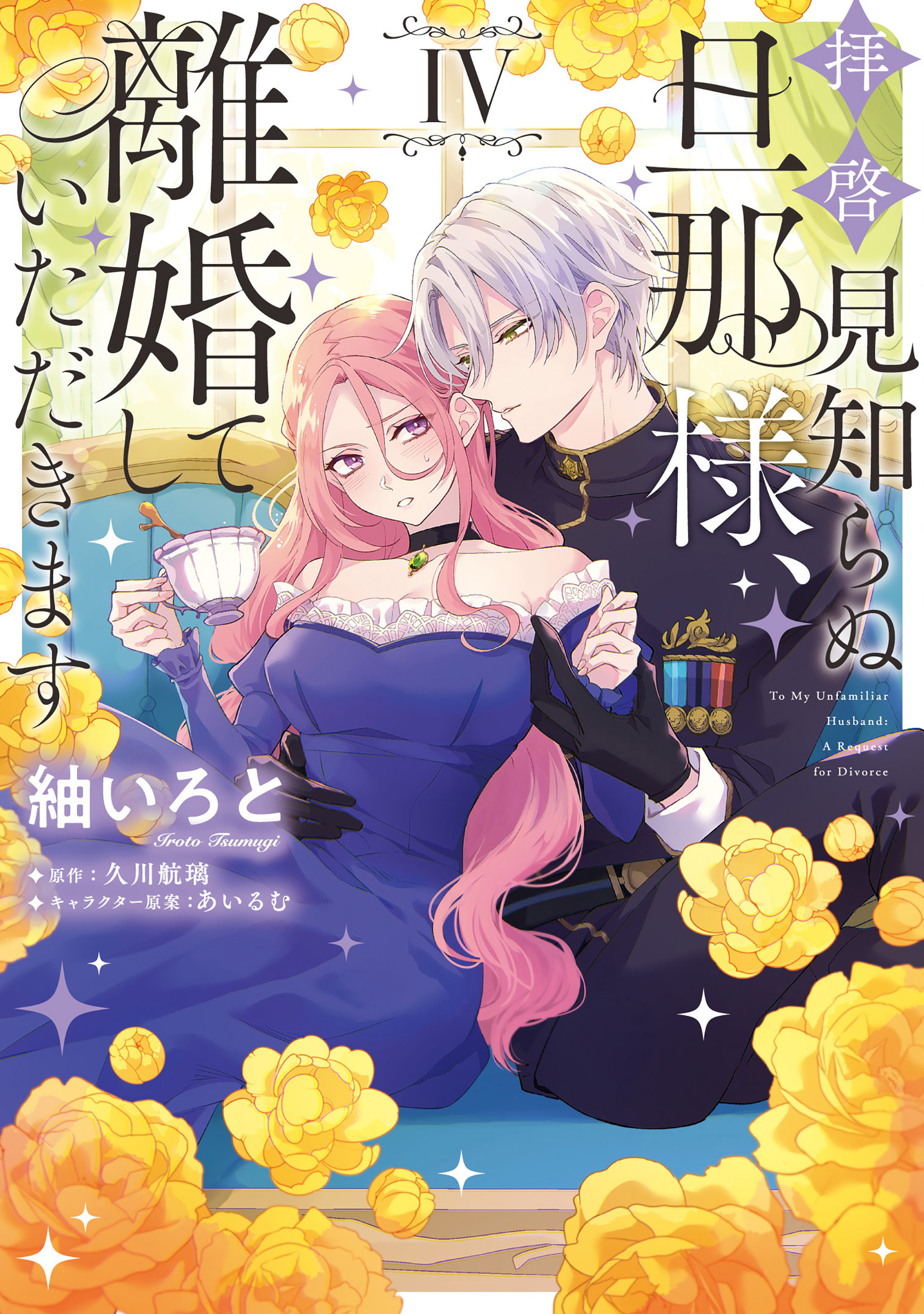 拝啓見知らぬ旦那様、離婚していただきます IV