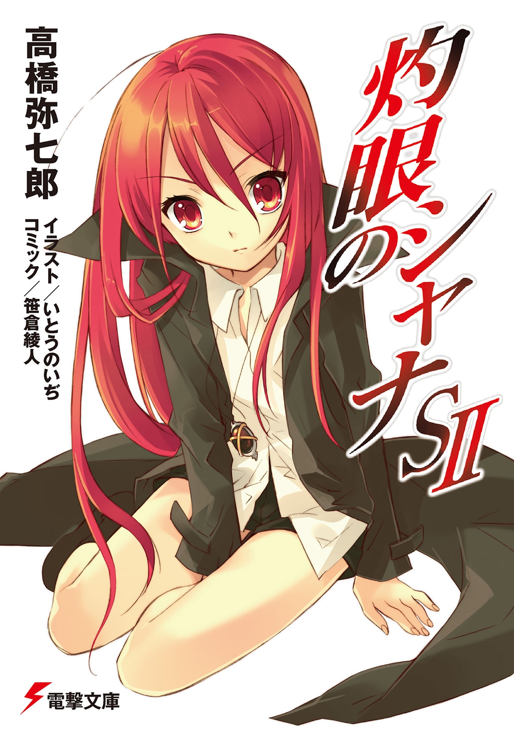 灼眼のシャナSII