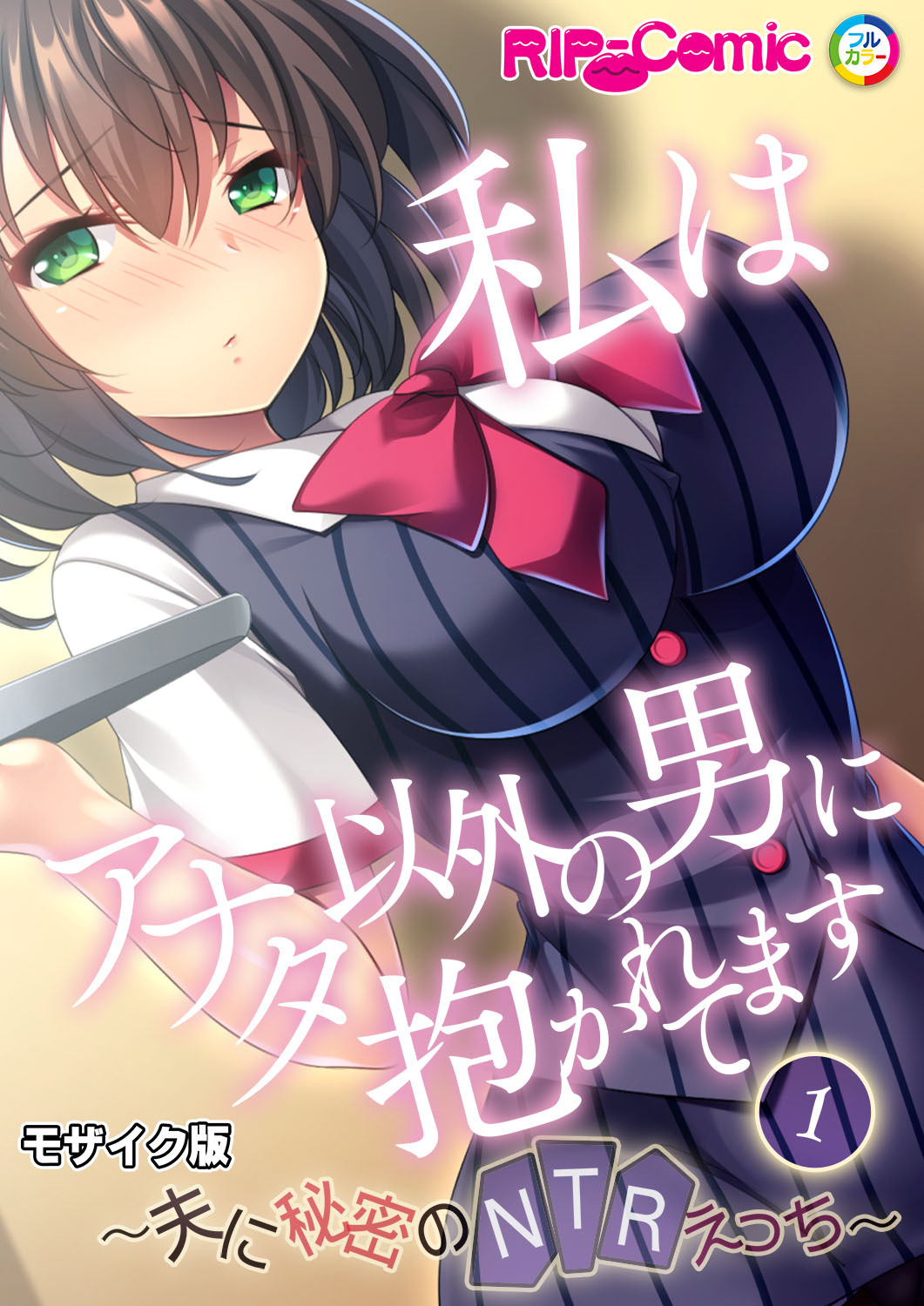 私はアナタ以外の男に抱かれてます ～夫に秘密のNTRえっち～第1話 モザイク版【タテヨミ】