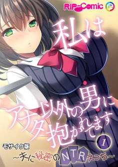 私はアナタ以外の男に抱かれてます ~夫に秘密のNTRえっち~第1話 モザイク版【タテヨミ】