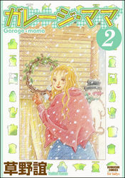 ガレージ・ママ２巻