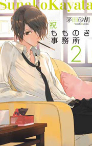 祝もものき事務所２