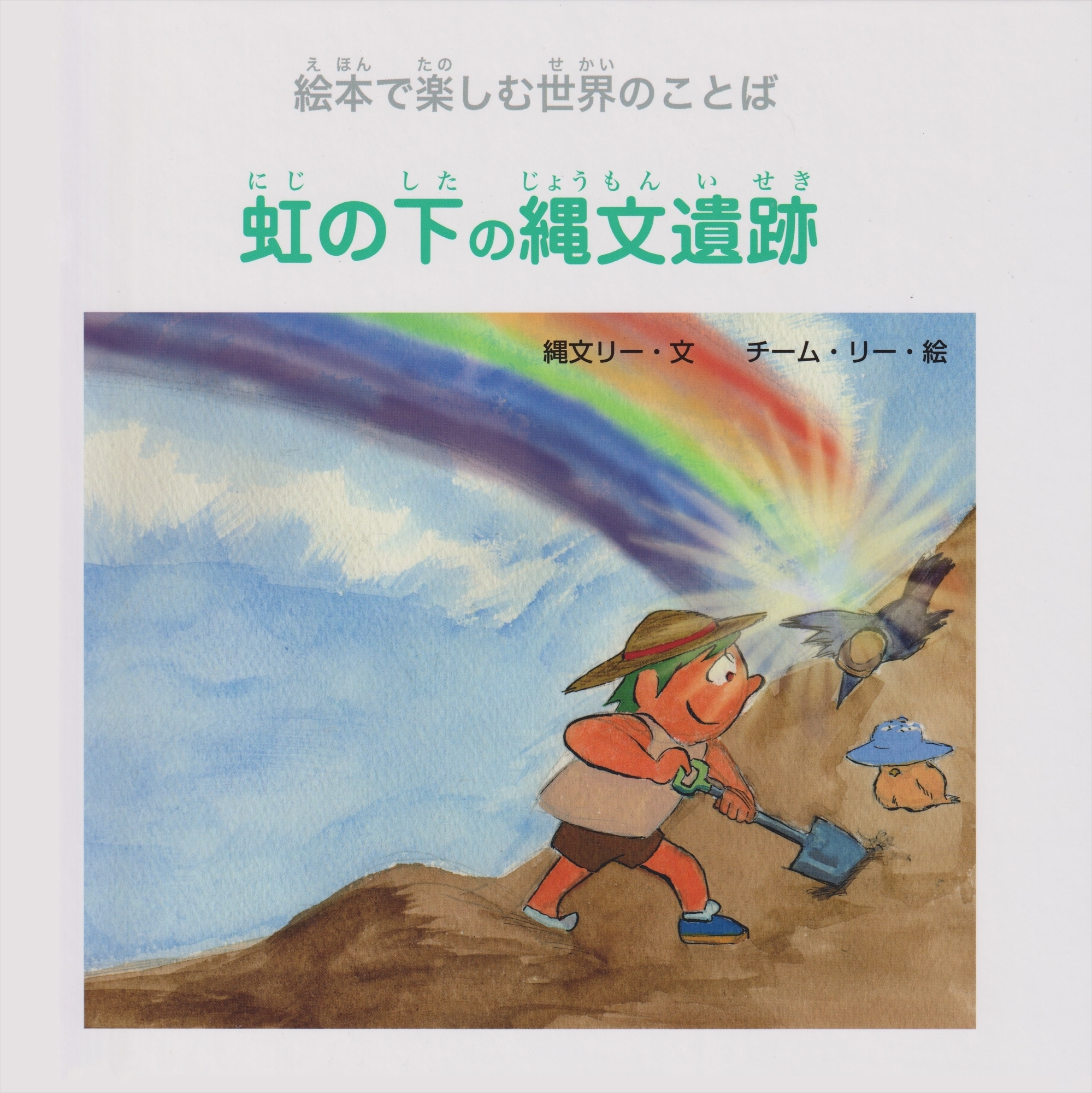 虹の下の縄文遺跡 (ジョーモン・リー シリーズ)