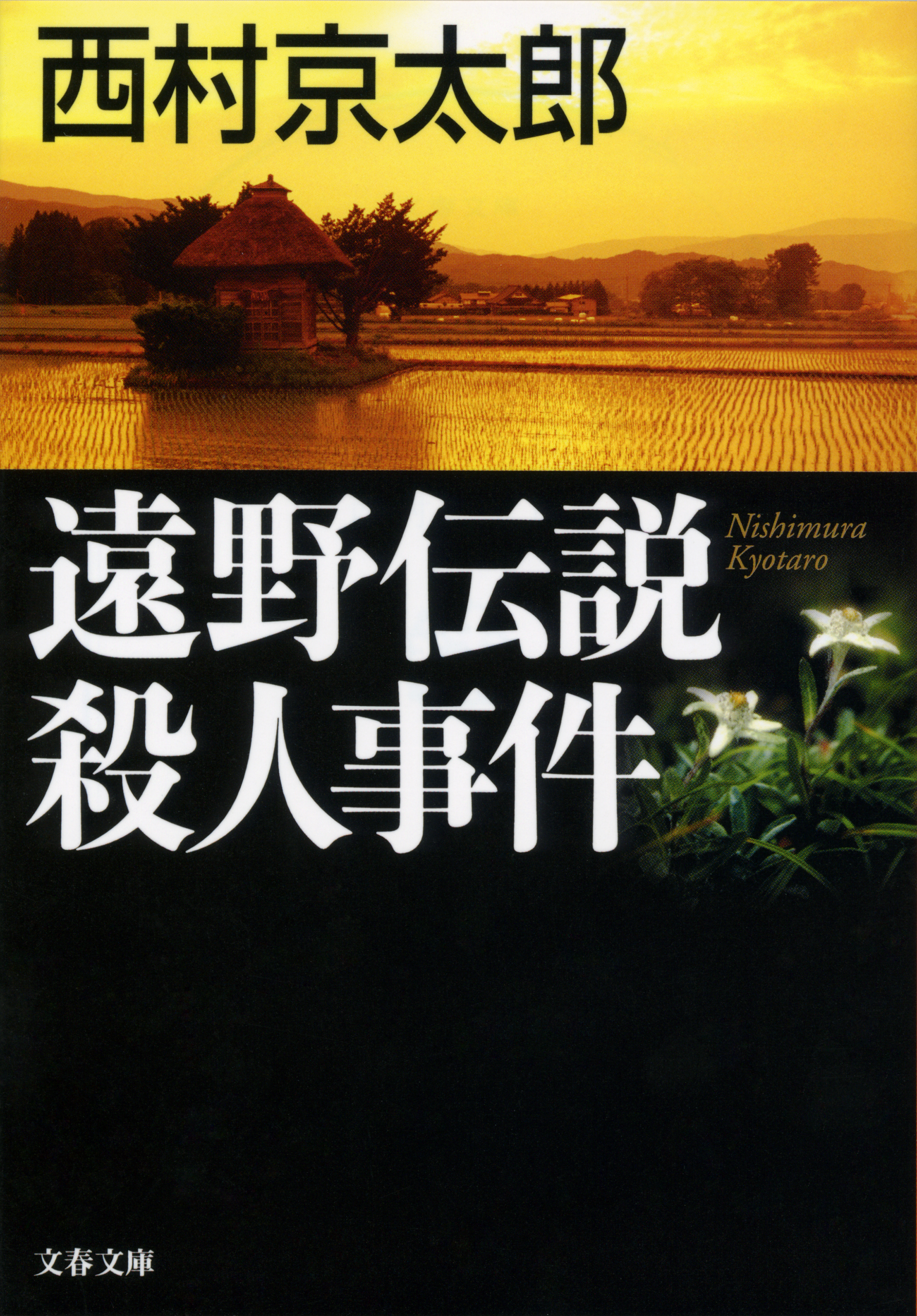 遠野伝説殺人事件