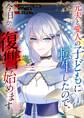 【期間限定 無料お試し版】元夫と愛人の子どもに転生したので、今日から復讐始めます【タテヨミ】(1)