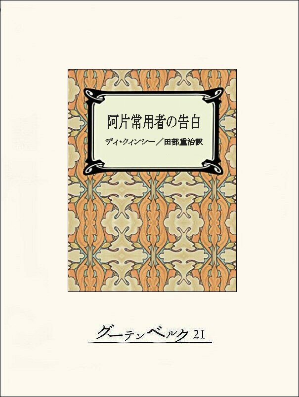 阿片常用者の告白