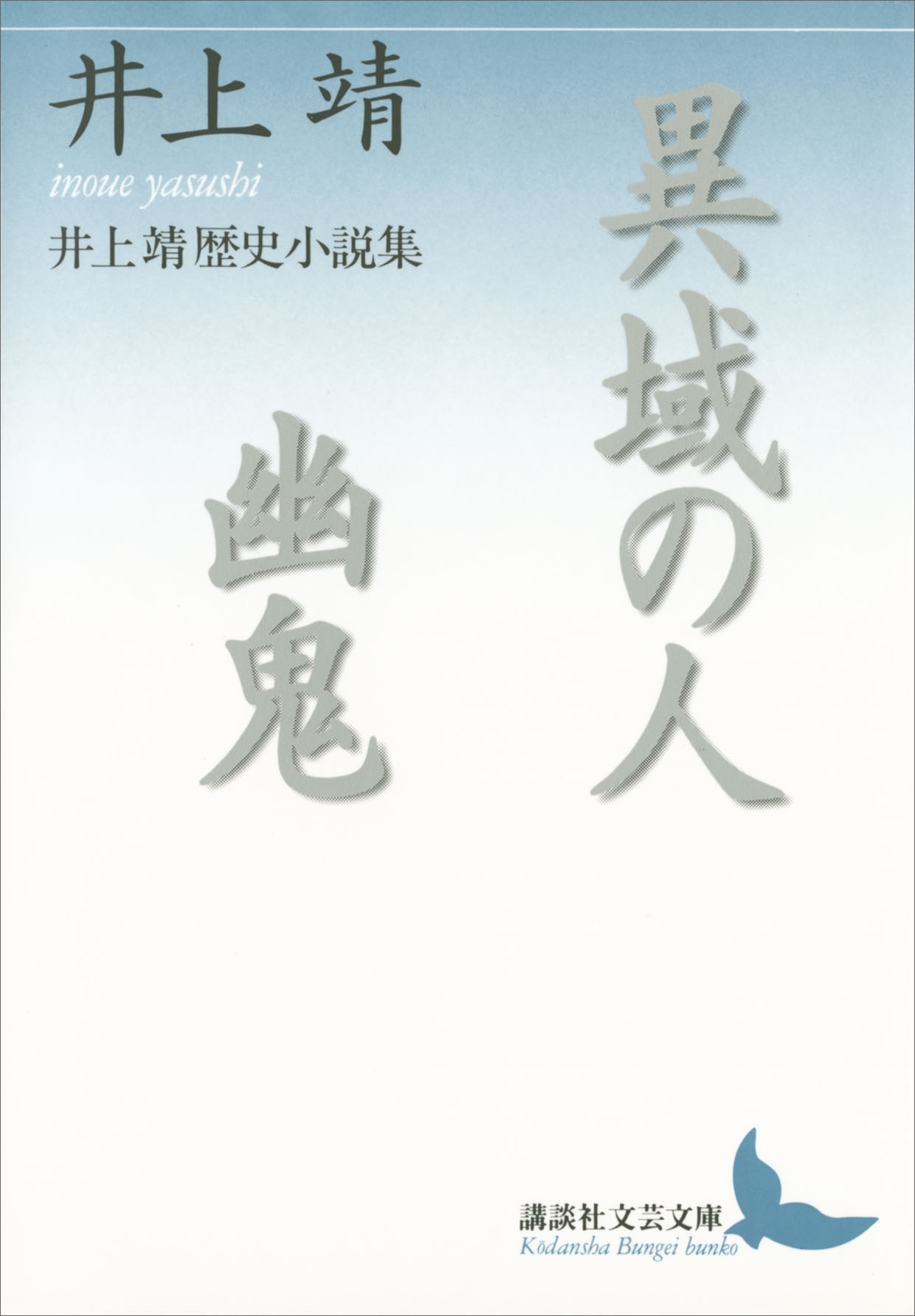 異域の人　幽鬼　井上靖歴史小説集