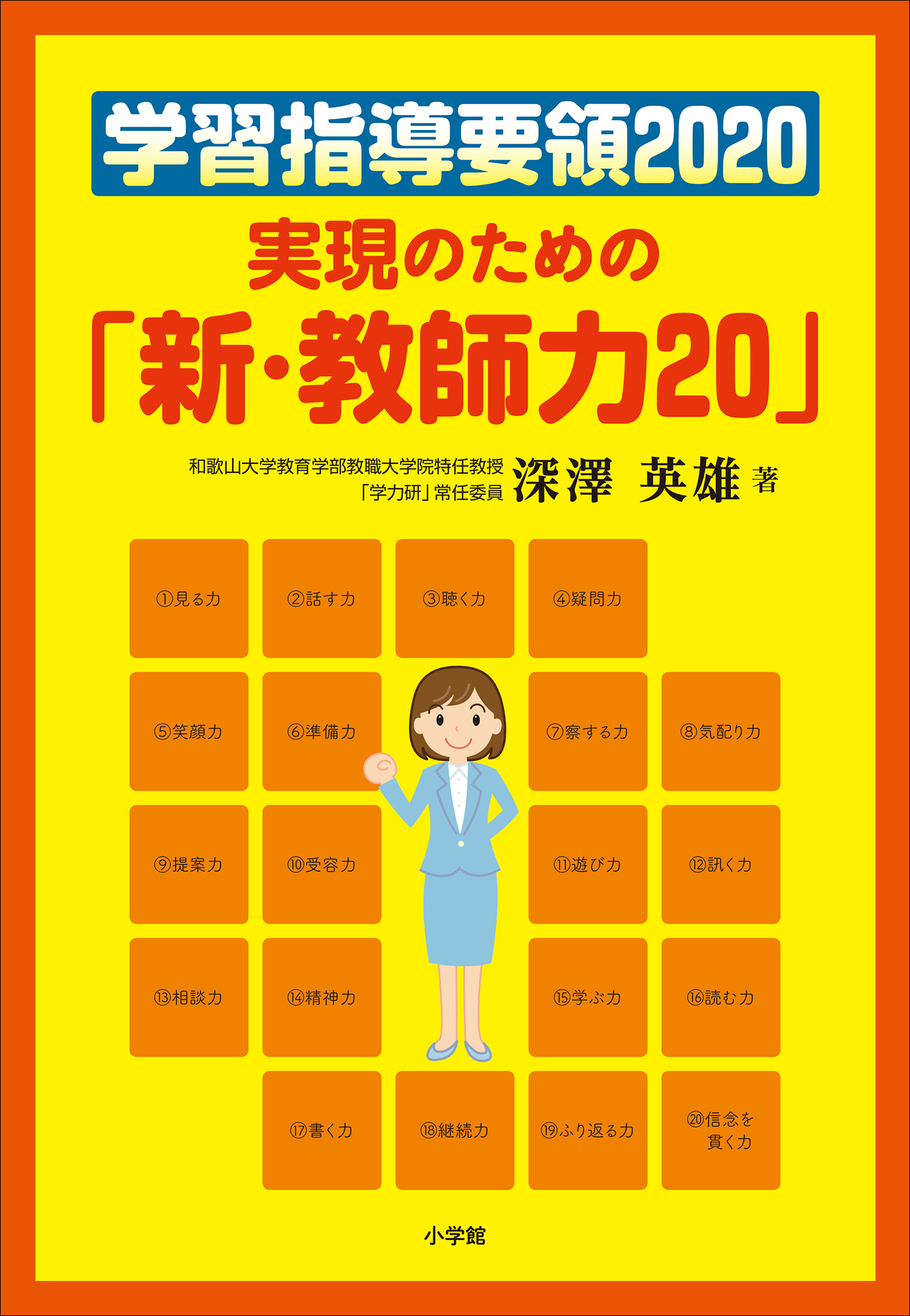 学習指導要領２０２０　実現のための「新・教師力２０」