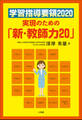 学習指導要領2020 実現のための「新・教師力20」
