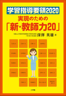 学習指導要領2020 実現のための「新・教師力20」