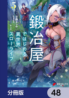 鍛冶屋ではじめる異世界スローライフ【分冊版】 48