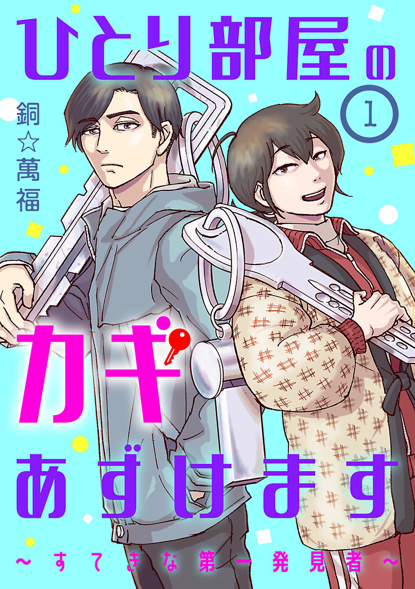 【期間限定　無料お試し版】ひとり部屋のカギあずけます～すてきな第一発見者～【分冊版】　1