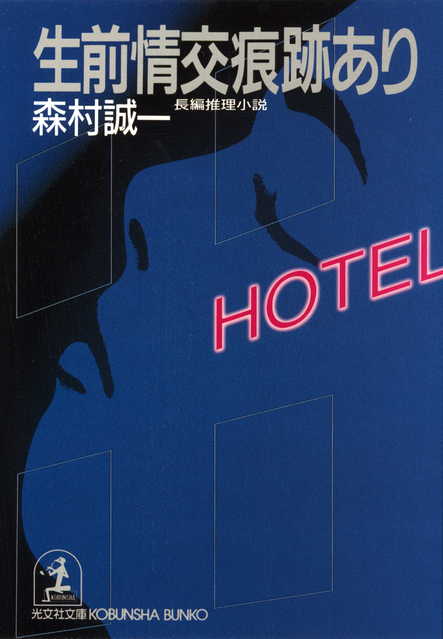 生前情交痕跡あり