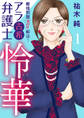 【期間限定 無料お試し版】離婚問題ズバリ解決! アラ古希弁護士 怜華 1