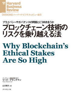 ブロックチェーン技術のリスクを乗り越える法