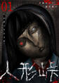 【期間限定 無料お試し版】人形峠(1)