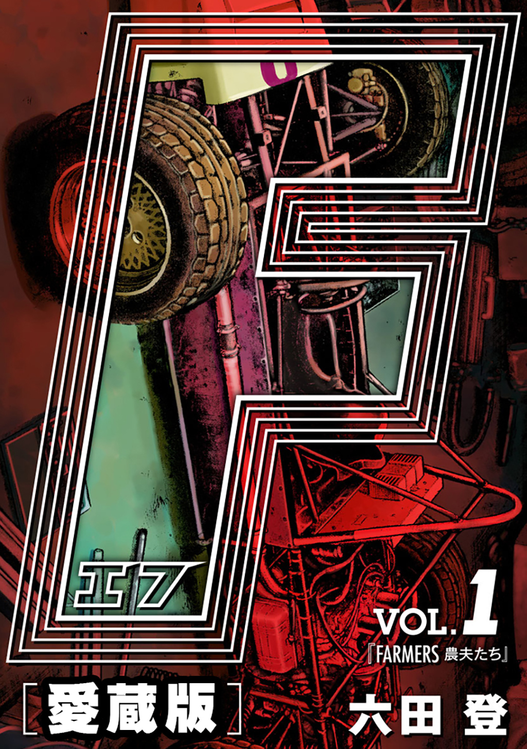【期間限定　無料お試し版】F-エフ- 愛蔵版 VOL.1 FARMERS(農夫たち)