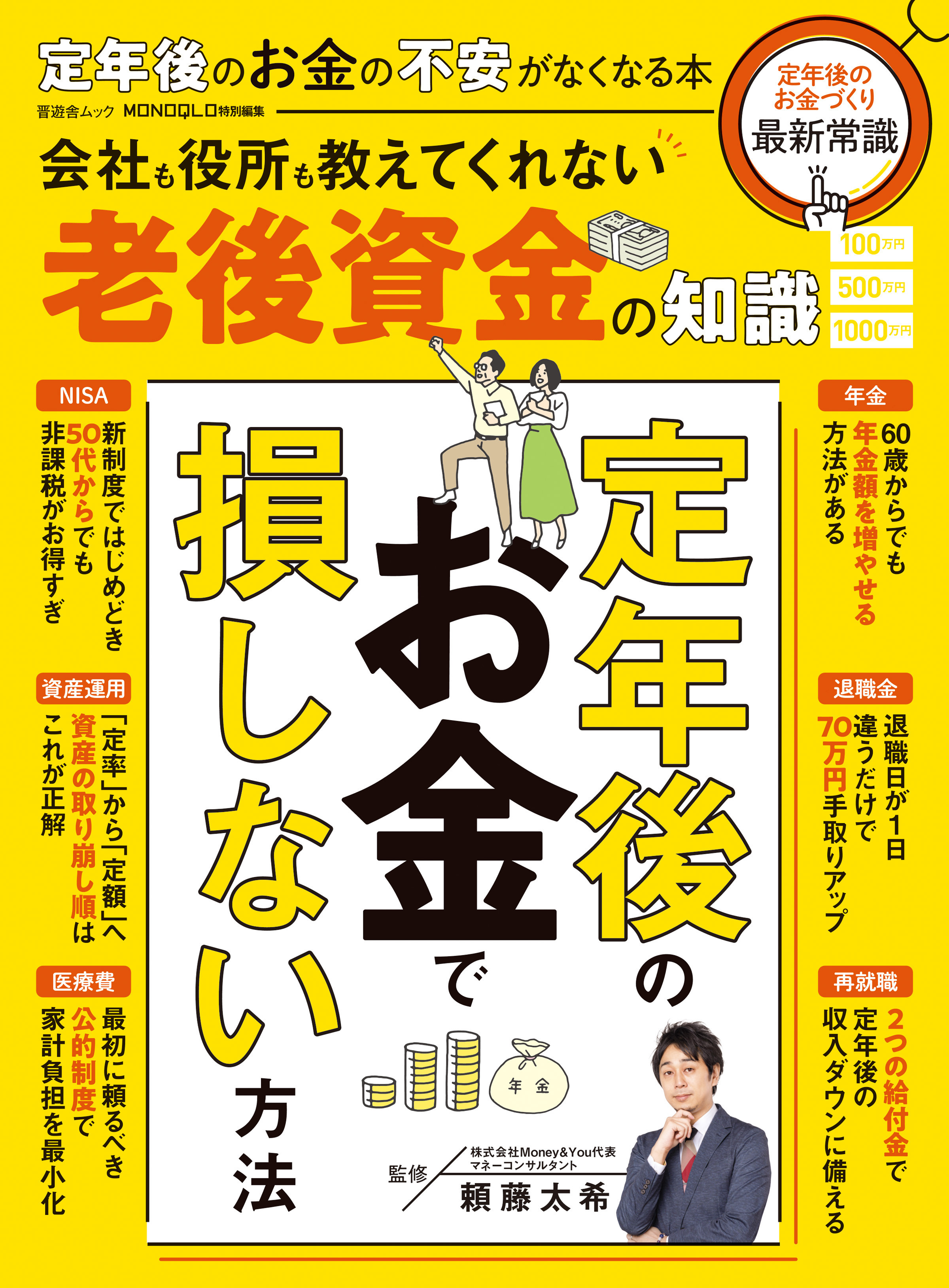 晋遊舎ムック  定年後のお金の不安がなくなる本