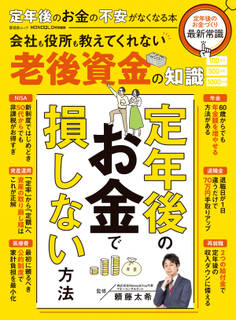 晋遊舎ムック 定年後のお金の不安がなくなる本