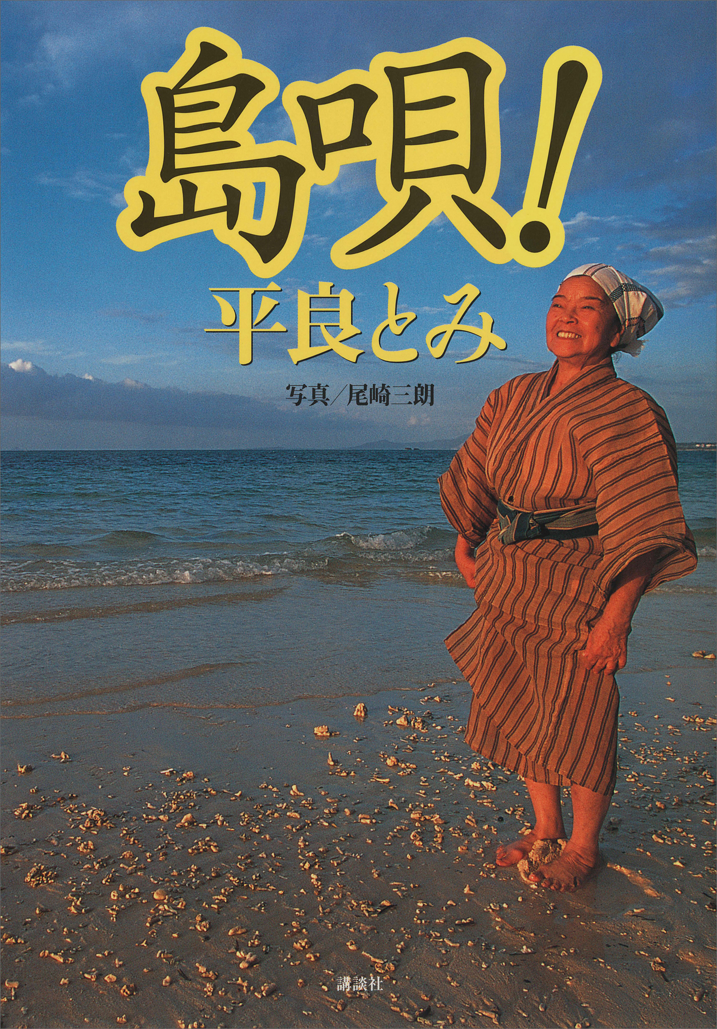 島唄！
