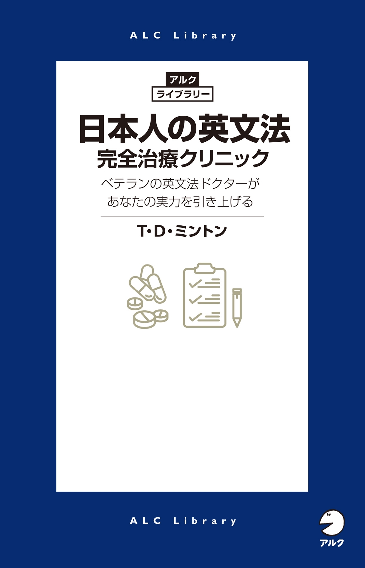 日本人の英文法　完全治療クリニック