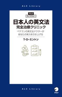 日本人の英文法 完全治療クリニック