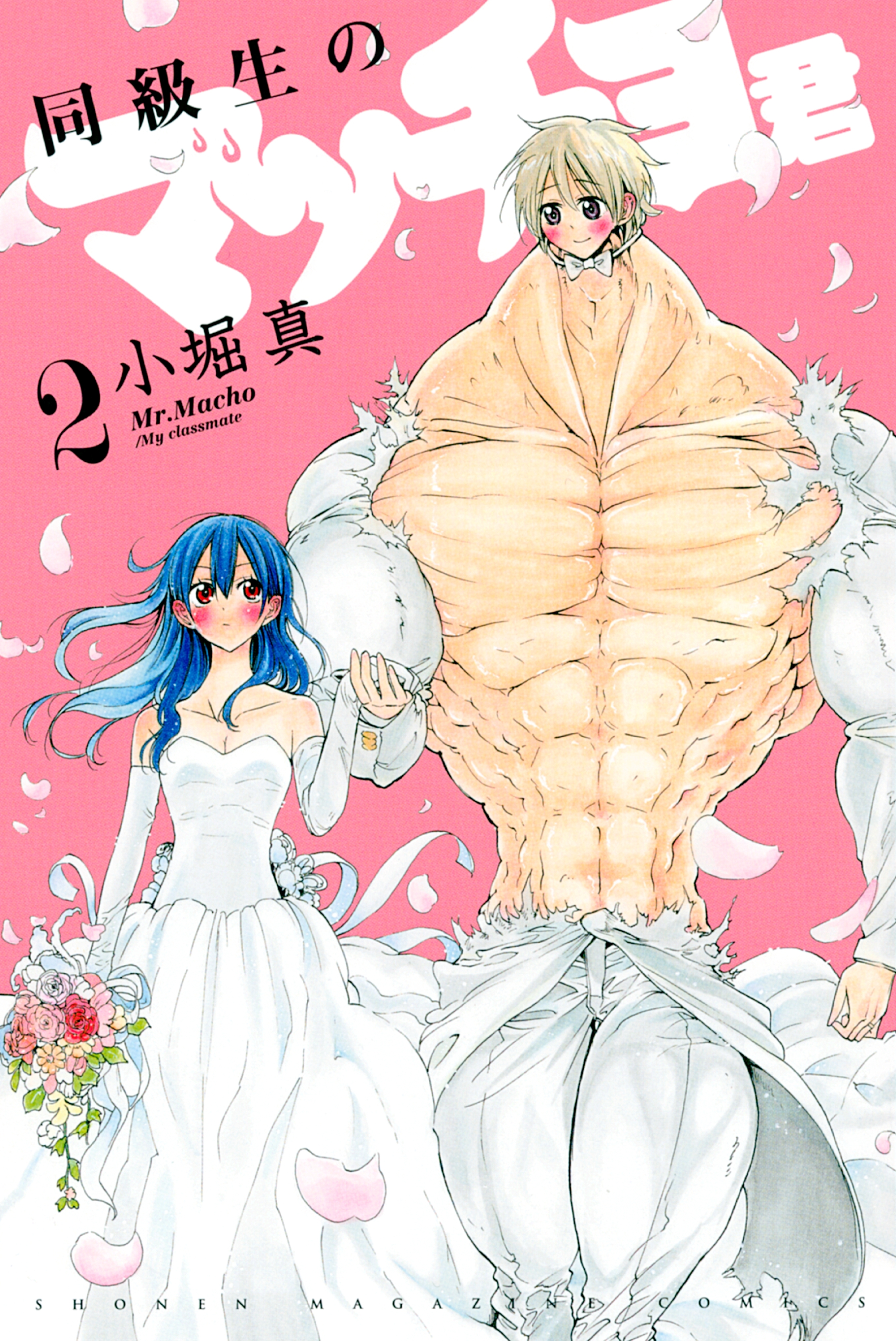 同級生のマッチョ君