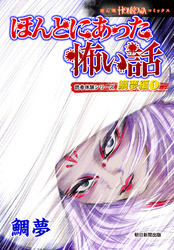 ほんとにあった怖い話　読者体験シリーズ　鯛夢編（1）