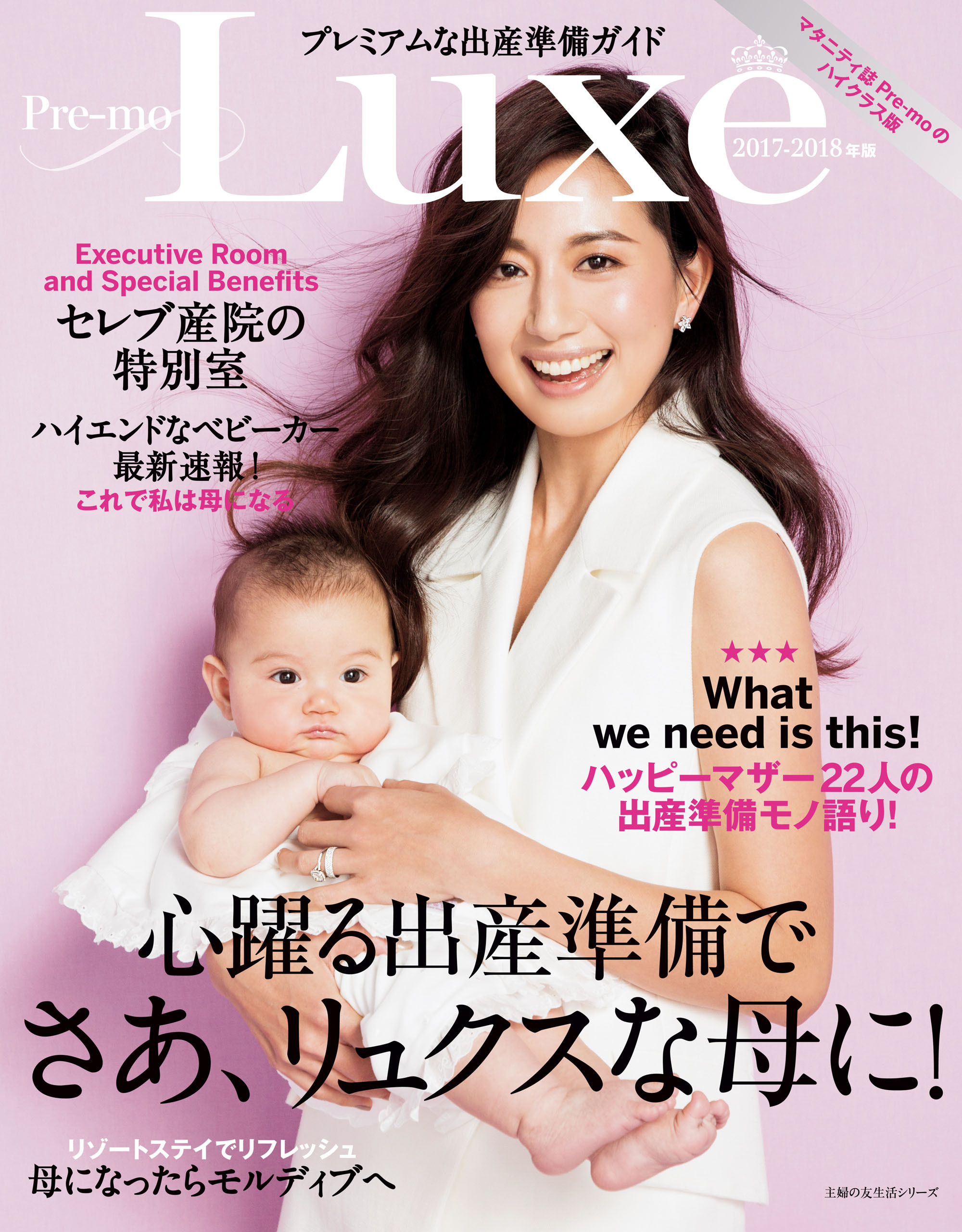 プレミアムな出産準備ガイド　Ｐｒｅ－ｍｏ　Ｌｕｘｅ　２０１７－２０１８年版