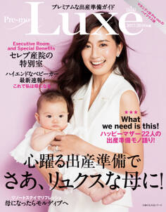 プレミアムな出産準備ガイド Pre-mo Luxe 2017-2018年版