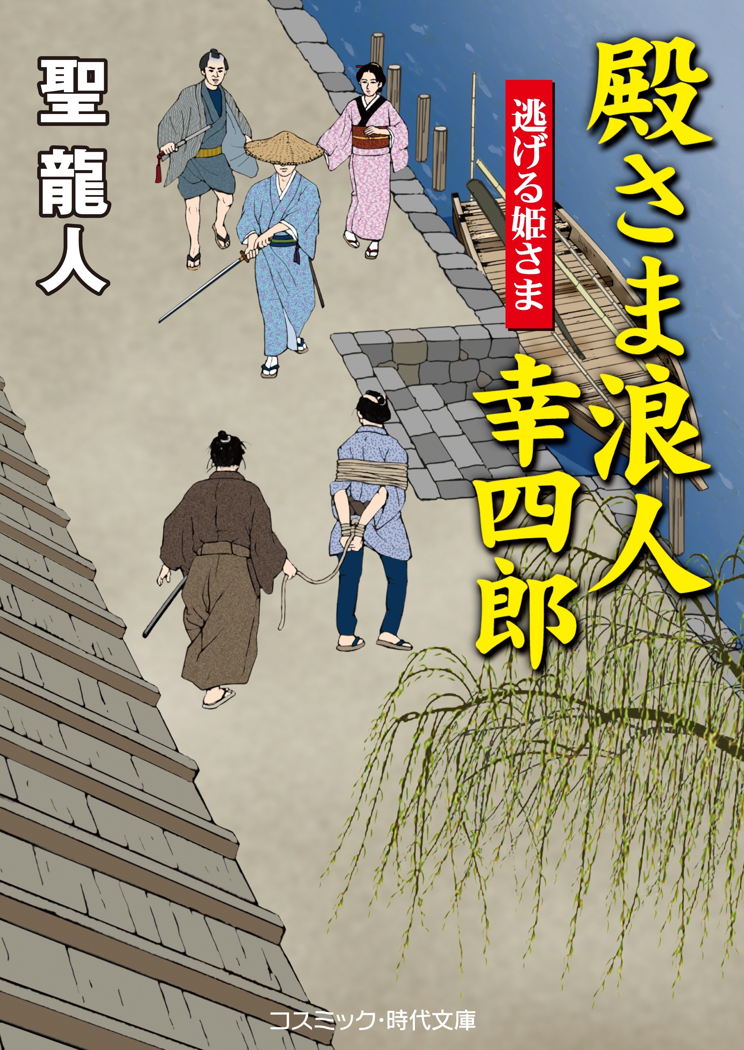 殿さま浪人幸四郎　逃げる姫さま