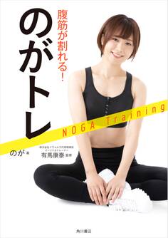 腹筋が割れる! のがトレ