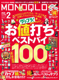 MONOQLO 2024年2月号【電子書籍版限定特典付き】