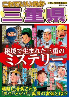 日本の特別地域 特別編集55 これでいいのか 三重県