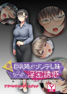 妻の巨乳姉とツンデレ妹からの淫密誘惑 ~バレてはいけない家庭内不倫~ アドベンチャーゲームブック