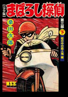 まぼろし探偵〔完全版〕