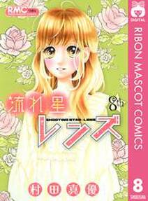 流れ星レンズ 8 無料 試し読みなら Amebaマンガ 旧 読書のお時間です 流れ星レンズ 8 無料 試し読みなら Amebaマンガ 旧 読書のお時間です