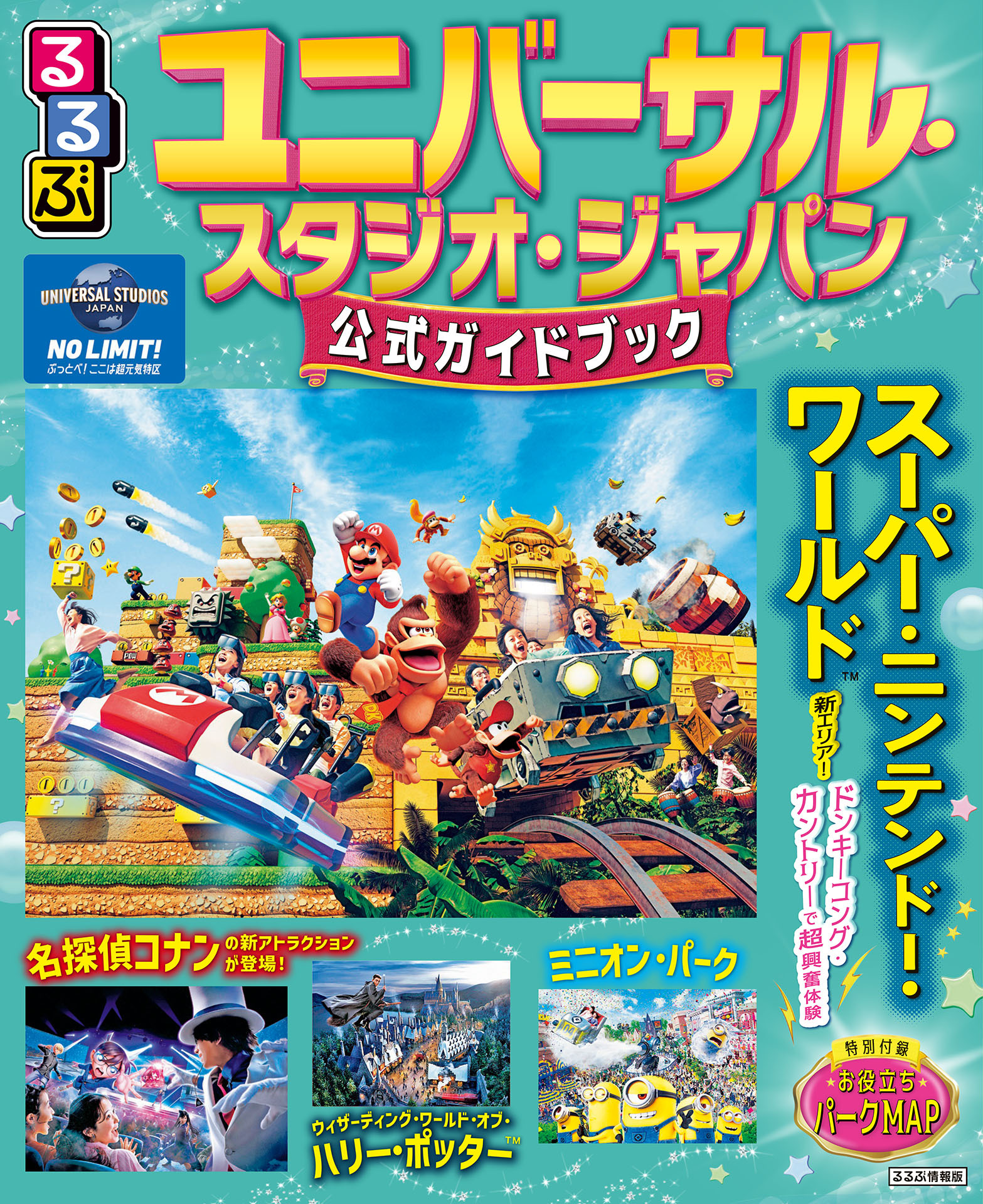 るるぶユニバーサル・スタジオ・ジャパン　公式ガイドブック（2026年版）