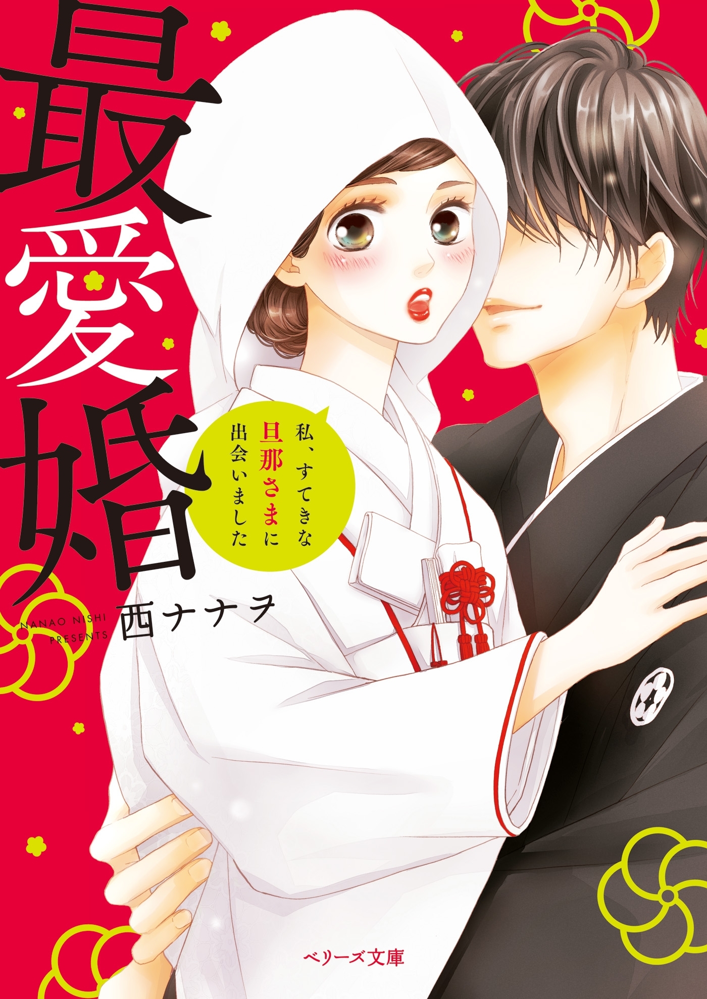 最愛婚―私、すてきな旦那さまに出会いました