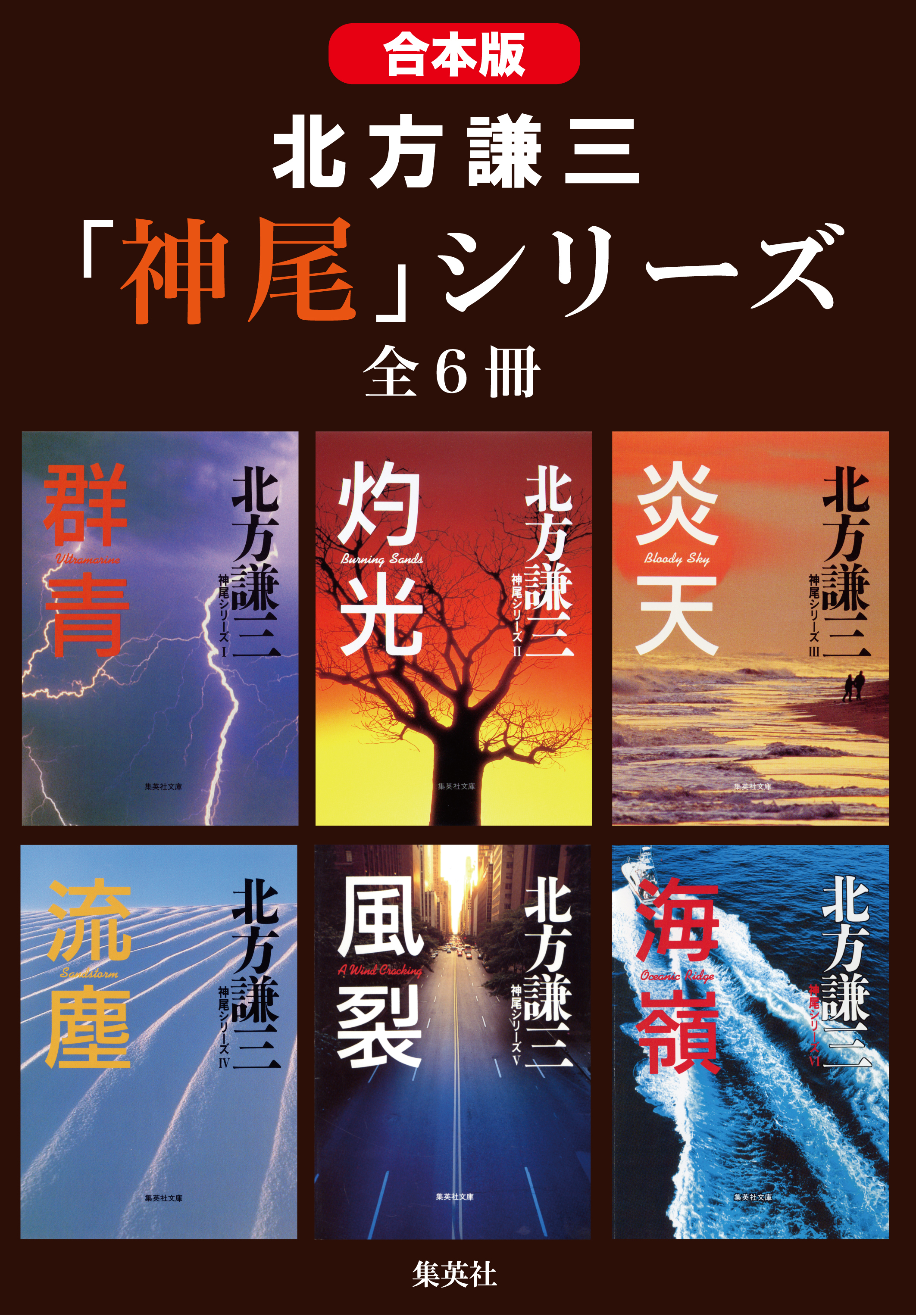【合本版】北方謙三　「神尾」シリーズ（全６冊）