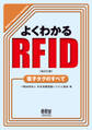 よくわかるRFID(改訂2版) 電子タグのすべて