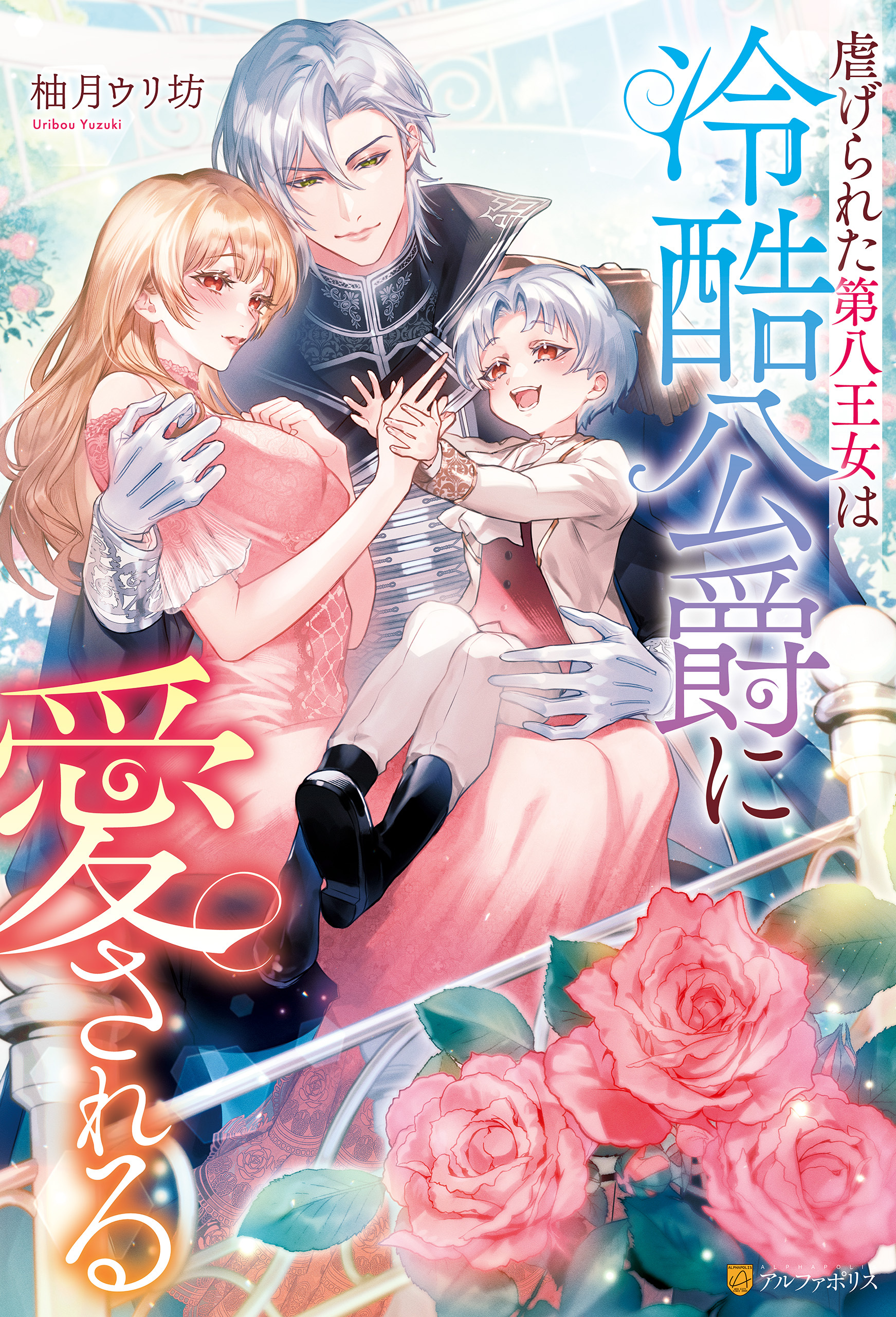 虐げられた第八王女は冷酷公爵に愛される