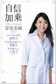 自信加乗 ハーバードの論理力 マッキンゼーの楽観力 ドクターの人間力