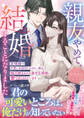 親友やめて、結婚することになりました~友情婚で片想いを封印したのに、実は独占欲まみれな激甘旦那様に愛で尽くされています~