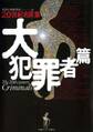 20世紀名言集「大犯罪者篇」