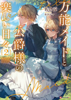 万能メイドと公爵様の楽しい日々