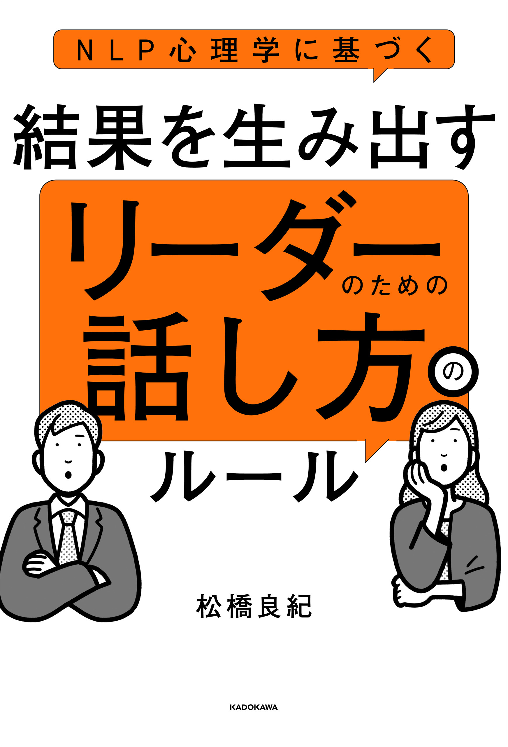 NLP心理学に基づく　結果を生み出す　リーダーのための話し方のルール