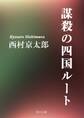 謀殺の四国ルート