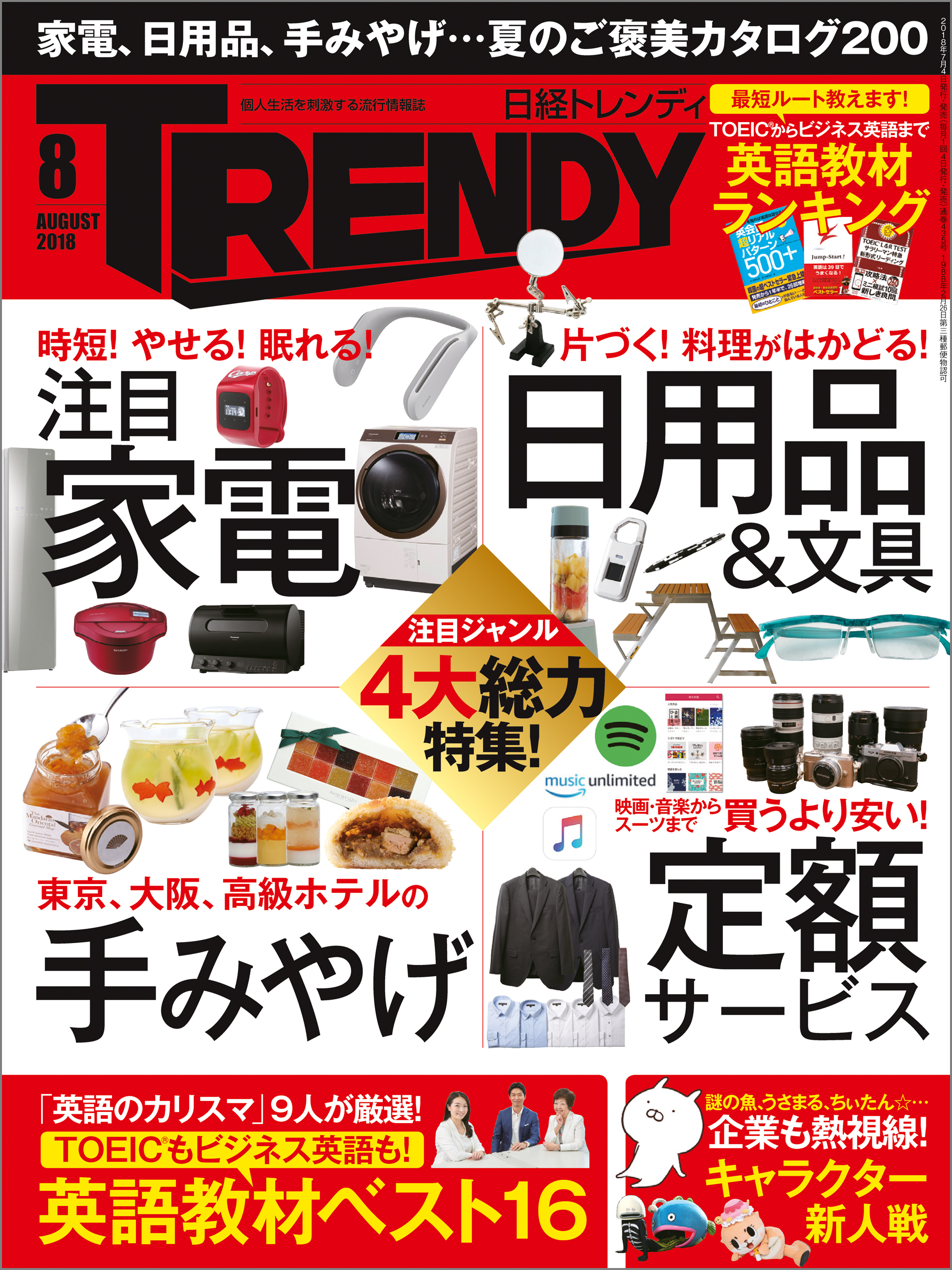 日経トレンディ 2018年8月号 [雑誌]