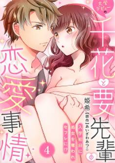 大学デビューの千花と要先輩の恋愛事情~入学初日に処女を奪われセフレに!?~(4)